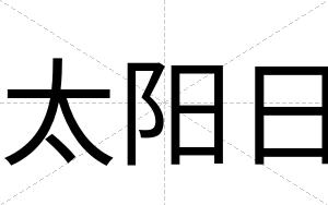 太阳日