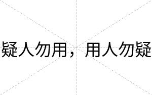 疑人勿用，用人勿疑