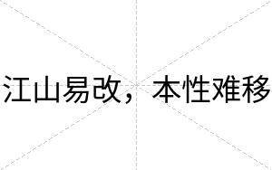 江山易改，本性难移