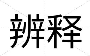 辨释