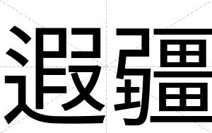 遐疆