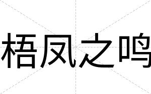 梧凤之鸣