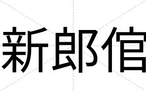 新郎倌