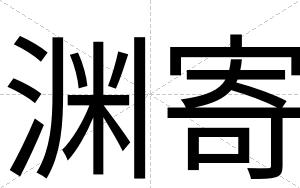 渊寄