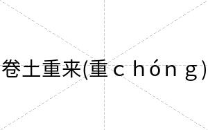 卷土重来(重ｃｈóｎｇ)