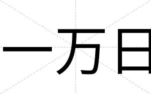 一万日