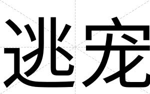 逃宠