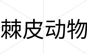 棘皮动物