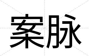 案脉