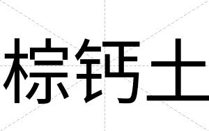 棕钙土