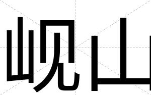 岘山