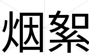 烟絮