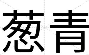 葱青