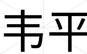 韦平