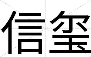 信玺