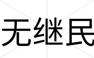 无继民