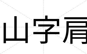 山字肩