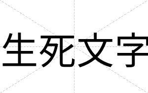 生死文字