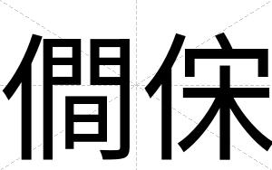僴俕