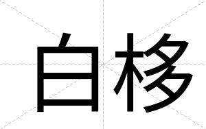 白栘