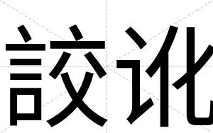 詨讹