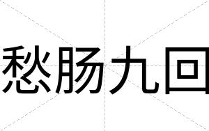 愁肠九回