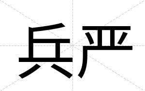 兵严