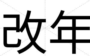改年