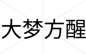 大梦方醒