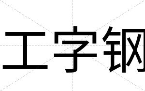 工字钢