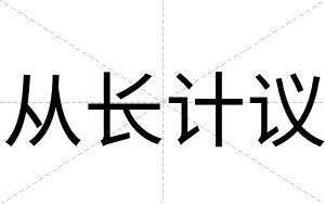 从长计议