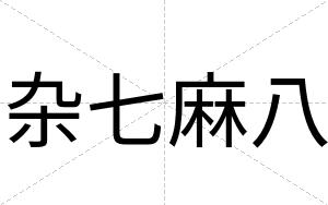 杂七麻八