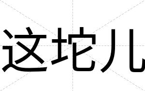 这坨儿