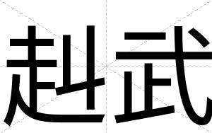 赳武