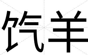 饩羊