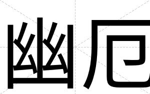 幽厄