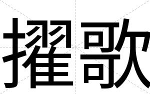 擢歌