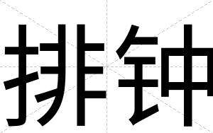 排钟