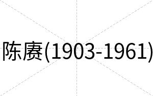 陈赓(1903-1961)