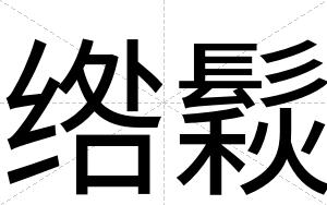 绺鬏