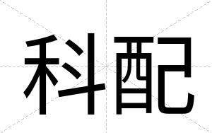 科配