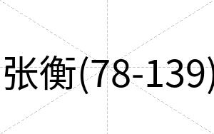 张衡(78-139)