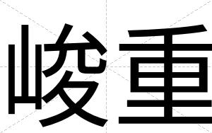 峻重