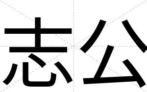 志公