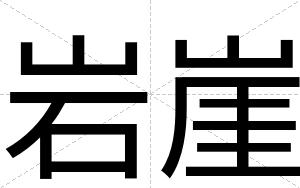 岩崖
