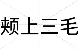 颊上三毛