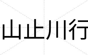 山止川行