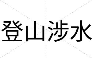 登山涉水