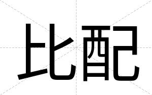 比配