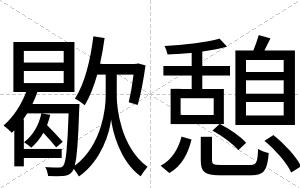 歇憩